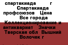 12.1) спартакиада : 1969 г - IX Спартакиада профсоюзов › Цена ­ 49 - Все города Коллекционирование и антиквариат » Значки   . Тверская обл.,Вышний Волочек г.